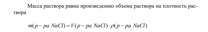 Определить, до какого объема надо разбавить 500 мл 20%-го раствора NаСl (плотность 1,152 г/мл), чтобы получить 4,5%-ный раствор (плотность 1,029 г/мл). 