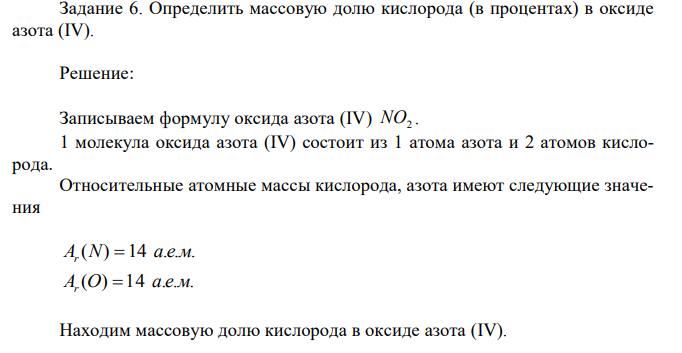 Определить массовую долю кислорода (в процентах) в оксиде азота (IV). 