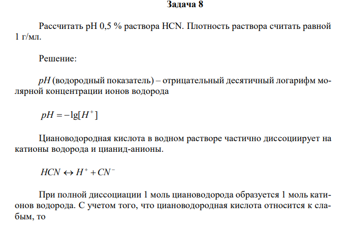 Рассчитать рН 0,5 % раствора НСN. Плотность раствора считать равной 1 г/мл. 