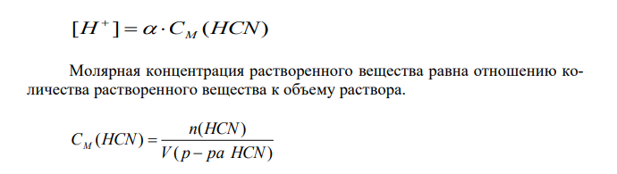 Рассчитать рН 0,5 % раствора НСN. Плотность раствора считать равной 1 г/мл. 