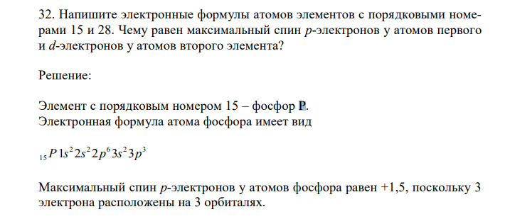  Напишите электронные формулы атомов элементов с порядковыми номерами 15 и 28. Чему равен максимальный спин р-электронов у атомов первого и d-электронов у атомов второго элемента? 