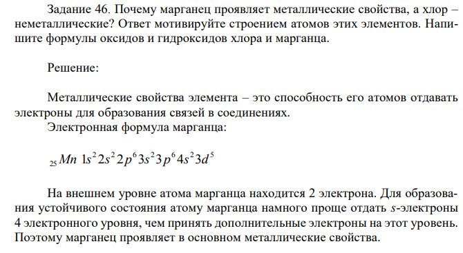 Почему марганец проявляет металлические свойства, а хлор – неметаллические?