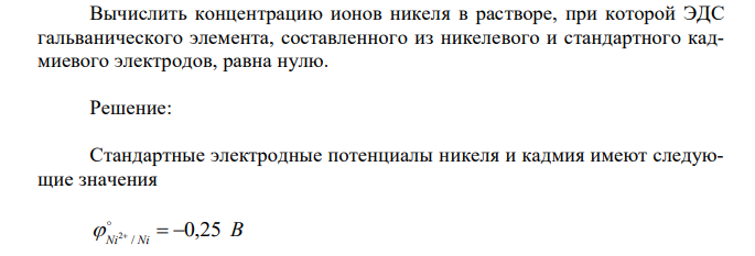 Вычислить концентрацию ионов никеля в растворе, при которой ЭДС гальванического элемента, составленного из никелевого и стандартного кадмиевого электродов, равна нулю. 