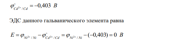 Вычислить концентрацию ионов никеля в растворе, при которой ЭДС гальванического элемента, составленного из никелевого и стандартного кадмиевого электродов, равна нулю. 