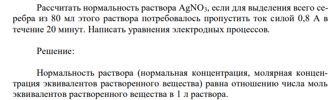 Рассчитать нормальность раствора АgNО3, если для выделения всего серебра из 80 мл этого раствора потребовалось пропустить ток силой 0,8 А в течение 20 минут. Написать уравнения электродных процессов. 