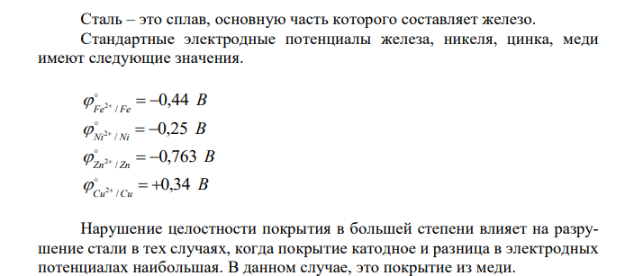 Для защиты стальных изделий от коррозии используют, в частности, покрытия другими металлами, например, никелирование, цинкование, меднение. Объяснить, в каком из указанных случаев нарушение целостности покрытия в большей степени влияет на разрушение стали. Ответ обосновать. Написать уравнения коррозионных процессов в атмосферных условиях. 