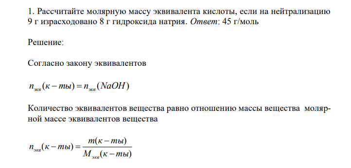 Рассчитайте молярную массу эквивалента кислоты, если на нейтрализацию 9 г израсходовано 8 г гидроксида натрия.  