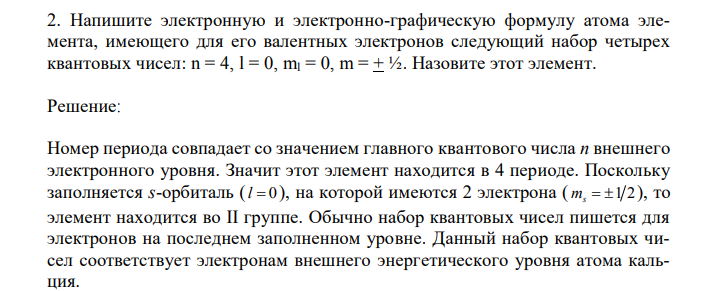 Напишите электронную и электронно-графическую формулу атома элемента, имеющего для его валентных электронов следующий набор четырех квантовых чисел: n = 4, l = 0, ml = 0, m = + ½. Назовите этот элемент.