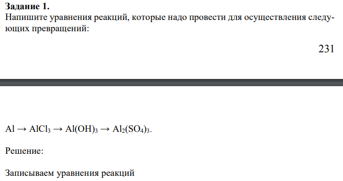 Напишите уравнения реакций, которые надо провести для осуществления следующих превращений: 232 Al → AlCl3 → Al(OH)3 → Al2(SO4)3.