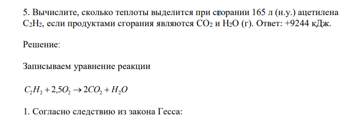 Вычислите, сколько теплоты выделится при сгорании 165 л (н.у.) ацетилена С2H2, если продуктами сгорания являются CO2 и H2O (г). 