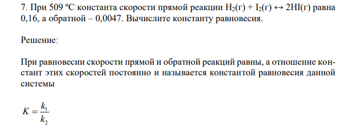 При 509 ºС константа скорости прямой реакции H2(г) + I2(г) ↔ 2HI(г) равна 0,16, а обратной – 0,0047. Вычислите константу равновесия. 