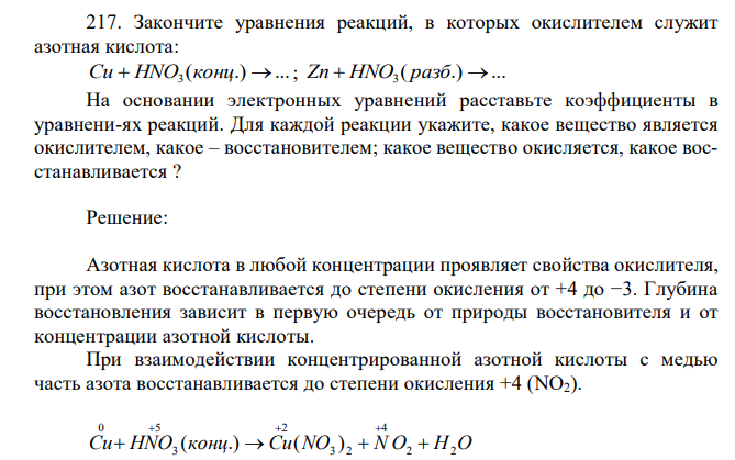 Закончите уравнения реакций, в которых окислителем служит азотная кислота: ( .) ... Cu  HNO3 конц  ; ( .) ... Zn  HNO3 разб  На основании электронных уравнений расставьте коэффициенты в уравнени-ях реакций. Для каждой реакции укажите, какое вещество является окислителем, какое – восстановителем; какое вещество окисляется, какое восстанавливается ? 