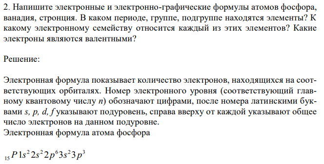 Напишите электронные и электронно-графические формулы атомов фосфора, ванадия, стронция.