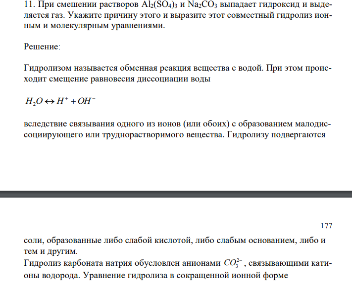 При смешении растворов Al2(SO4)3 и Na2CO3 выпадает гидроксид и выделяется газ. Укажите причину этого и выразите этот совместный гидролиз ионным и молекулярным уравнениями. 