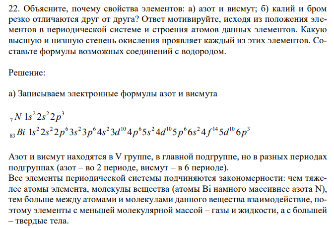Объясните, почему свойства элементов: а) азот и висмут; б) калий и бром резко отличаются друг от друга? 