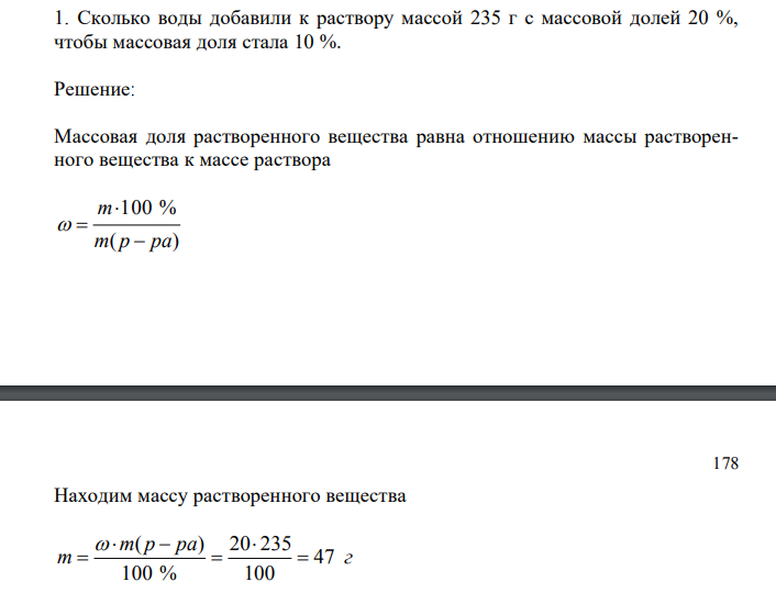 Сколько воды добавили к раствору массой 235 г с массовой долей 20 %, чтобы массовая доля стала 10 %. 