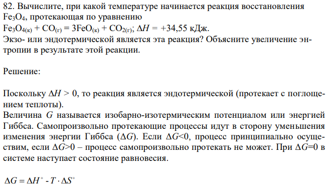 Вычислите, при какой температуре начинается реакция восстановления Fe3O4, протекающая по уравнению Fe3O4(к) + СО(г) = 3FeO(к) + СО2(г); Н = +34,55 кДж