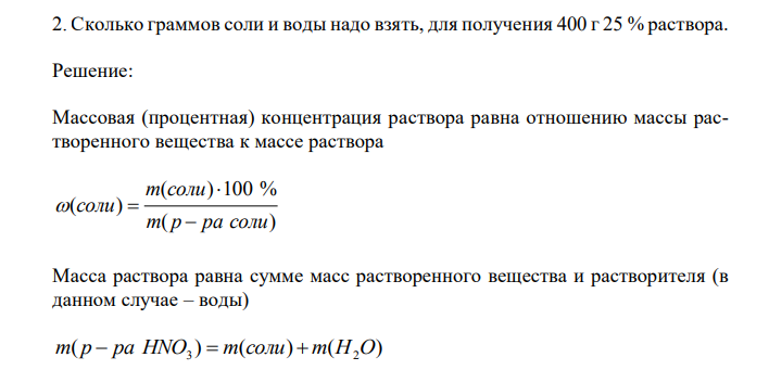  Сколько граммов соли и воды надо взять, для получения 400 г 25 % раствора. 