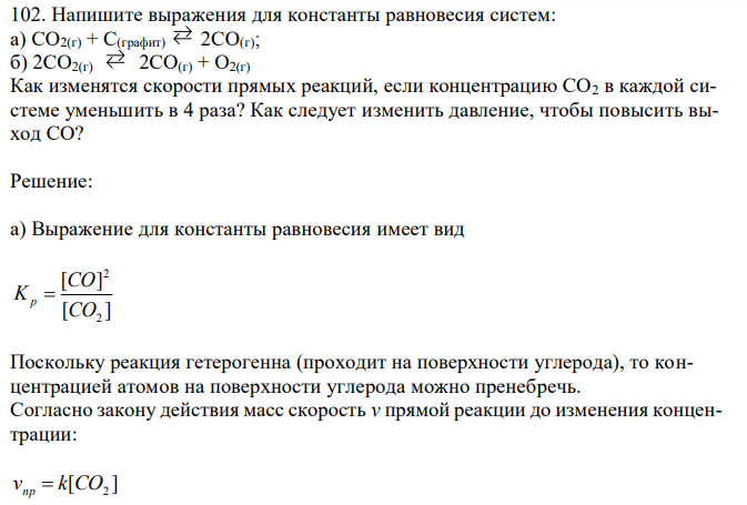 Напишите выражения для константы равновесия систем: а) СО2(г) + С(графит) 2СО(г); б) 2СО2(г) 2СО(г) + О2(г)