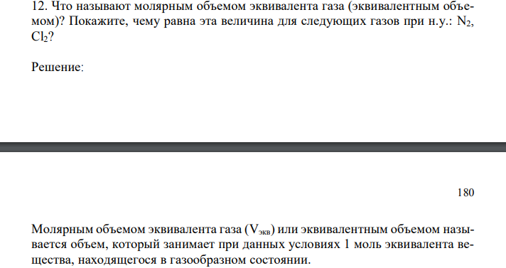 Что называют молярным объемом эквивалента газа (эквивалентным объемом)? Покажите, чему равна эта величина для следующих газов при н.у.: N2, Cl2? 