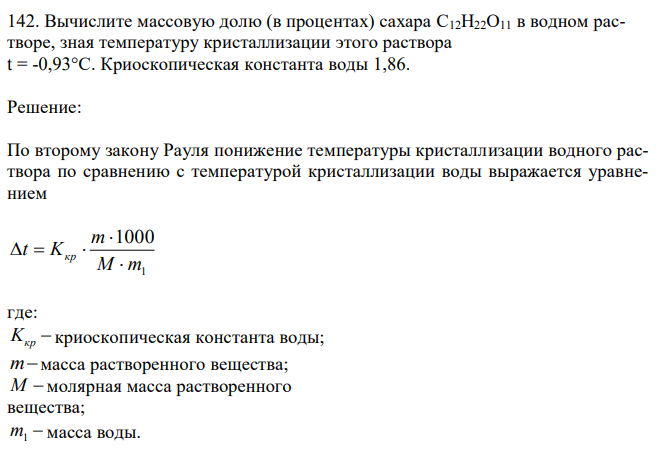 Вычислите массовую долю (в процентах) сахара С12Н22О11 в водном растворе, зная температуру кристаллизации этого раствора t = -0,93°С. Криоскопическая константа воды 1,86.