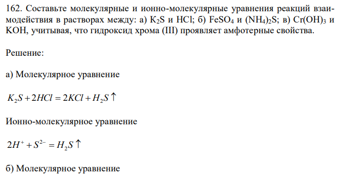 Составьте молекулярные и ионно-молекулярные уравнения реакций взаимодействия в растворах между: а) К2S и HCl; б) FeSO4 и (NH4)2S; в) Cr(OH)3 и KOН, учитывая, что гидроксид хрома (III) проявляет амфотерные свойства.