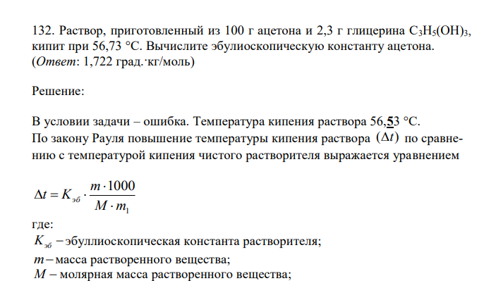 Раствор, приготовленный из 100 г ацетона и 2,3 г глицерина C3H5(OH)3, кипит при 56,73 °С. Вычислите эбулиоскопическую константу ацетона.  