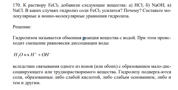 К раствору FeCl3 добавили следующие вещества: а) HCl; б) NaOH; в) NaCl. В каких случаях гидролиз соли FeCl3 усилится? Почему? Составьте молекулярные и ионно-молекулярные уравнения гидролиза.