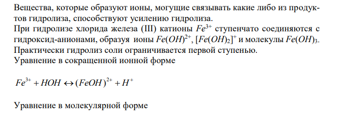 К раствору FeCl3 добавили следующие вещества: а) HCl; б) NaOH; в) NaCl. В каких случаях гидролиз соли FeCl3 усилится? Почему? Составьте молекулярные и ионно-молекулярные уравнения гидролиза.