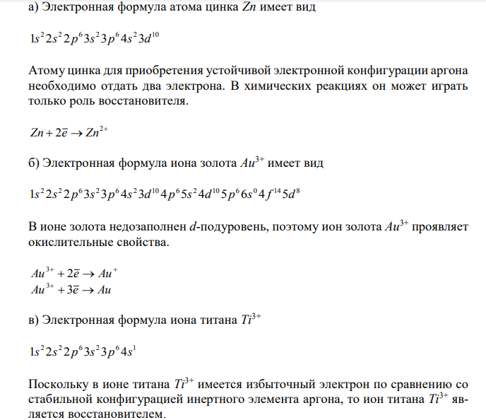 Исходя из строения электронных оболочек атомов и ионов, поясните, какие из них могут играть роль окислителя или восстановителя: а) Zn, б) Au3+, в) Ti3+, г) O2. Приведите соответствующие электронные уравнения полуреакций. 