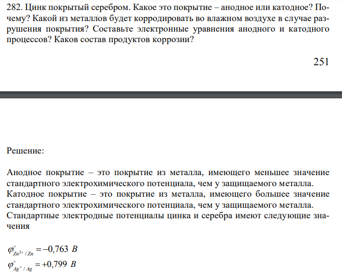 Цинк покрытый серебром. Какое это покрытие – анодное или катодное? Почему?