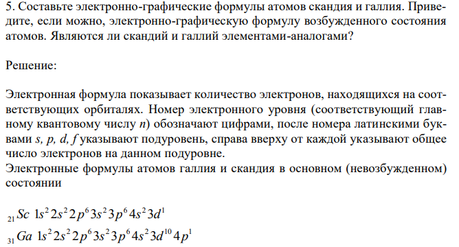 Составьте электронно-графические формулы атомов скандия и галлия. Приведите, если можно, электронно-графическую формулу возбужденного состояния атомов. Являются ли скандий и галлий элементами-аналогами?