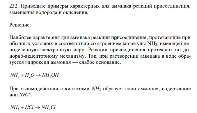 Приведите примеры характерных для аммиака реакций присоединения, замещения водорода и окисления. 