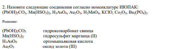  Назовите следующие соединения согласно номенклатуре ИЮПАК: (PbOH)2CO3, Mn(HSO3)2, H3AsO4, Au2O3, H2MnO4, KClO, Co2O3, Ba3(PO4)2. 