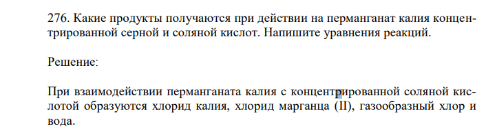 Какие продукты получаются при действии на перманганат калия концентрированной серной и соляной кислот. Напишите уравнения реакций. 