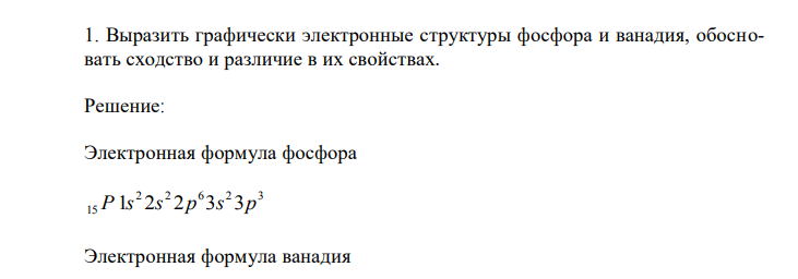 Выразить графически электронные структуры фосфора и ванадия, обосновать сходство и различие в их свойствах. 