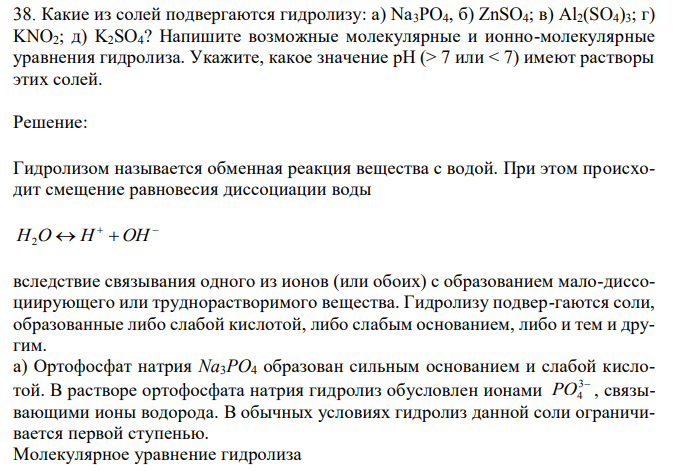 Какие из солей подвергаются гидролизу: а) Na3PO4, б) ZnSO4; в) Al2(SO4)3; г) KNO2; д) K2SO4?