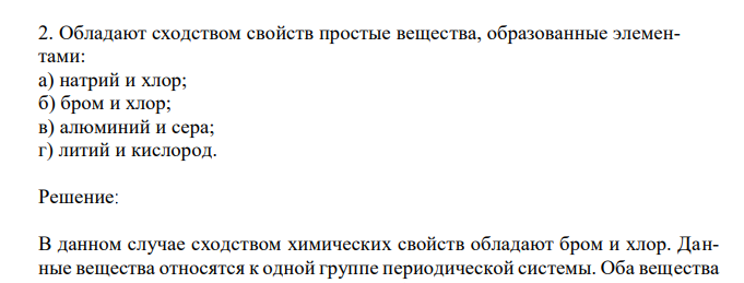  Обладают сходством свойств простые вещества, образованные элементами: a) натрий и хлор; б) бром и хлор; в) алюминий и сера; г) литий и кислород 