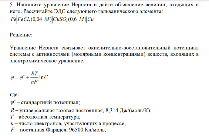 Напишите уравнение Нернста и дайте объяснение величин, входящих в него. Рассчитайте ЭДС следующего гальванического элемента: Fe FeCl2 (0,04 М) CuSO4 (0,6 М)Cu 