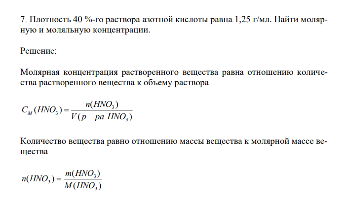 Плотность 40 %-го раствора азотной кислоты равна 1,25 г/мл. Найти молярную и моляльную концентрации. 