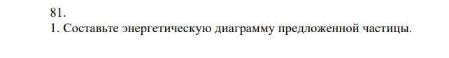 1. Составьте энергетическую диаграмму предложенной частицы. 2. Запишите электронную формулу данной частицы. 3. Определите порядок связи. 4. Сделайте вывод о том, будет ли частица: устойчивой или неустойчивой; парамагнитной или диамагнитной. NeO  