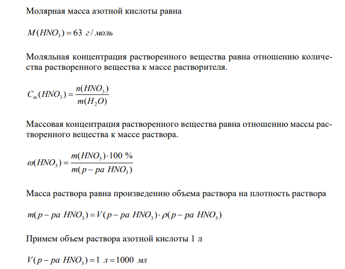 Плотность 40 %-го раствора азотной кислоты равна 1,25 г/мл. Найти молярную и моляльную концентрации. 