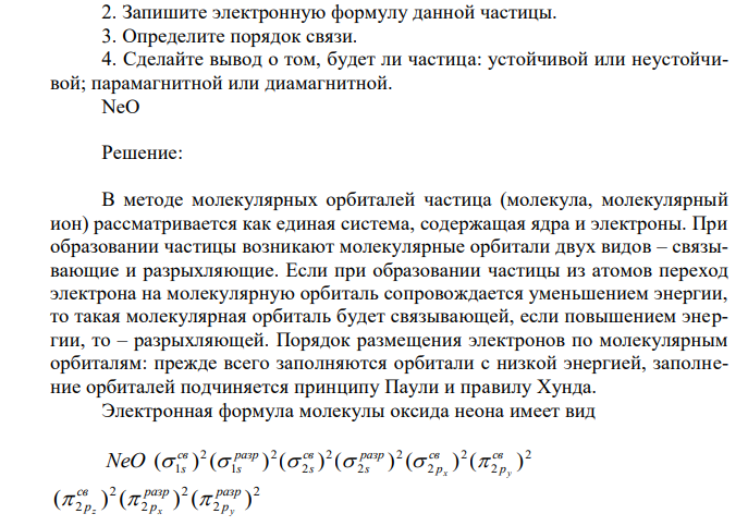 1. Составьте энергетическую диаграмму предложенной частицы. 2. Запишите электронную формулу данной частицы. 3. Определите порядок связи. 4. Сделайте вывод о том, будет ли частица: устойчивой или неустойчивой; парамагнитной или диамагнитной. NeO  