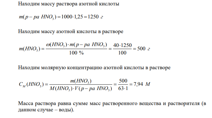 Плотность 40 %-го раствора азотной кислоты равна 1,25 г/мл. Найти молярную и моляльную концентрации. 