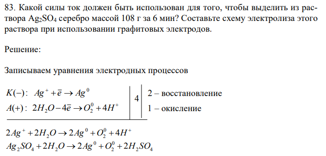 Какой силы ток должен быть использован для того, чтобы выделить из раствора Ag2SO4 серебро массой 108 г за 6 мин?