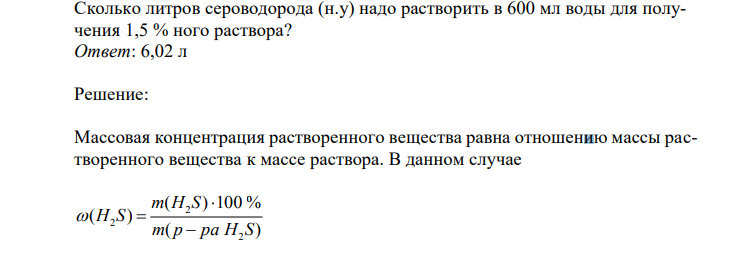 Сколько литров сероводорода (н.у) надо растворить в 600 мл воды для получения 1,5 % ного раствора?  