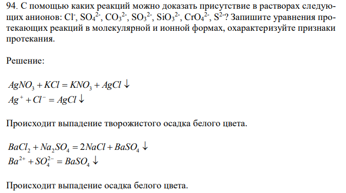 С помощью каких реакций можно доказать присутствие в растворах следующих анионов: Cl- , SO4 2- , CO3 2- , SO3 2- , SiO3 2- , CrO4 2- , S 2- ?