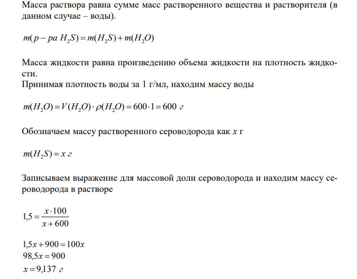 Сколько литров сероводорода (н.у) надо растворить в 600 мл воды для получения 1,5 % ного раствора?  