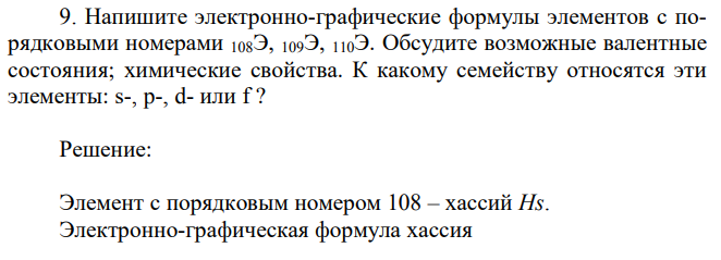 Напишите электронно-графические формулы элементов с порядковыми номерами 108Э, 109Э, 110Э.