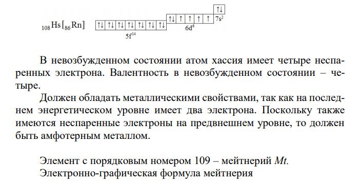 Напишите электронно-графические формулы элементов с порядковыми номерами 108Э, 109Э, 110Э.